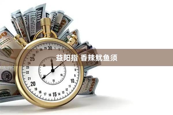 益阳指 香辣鱿鱼须
