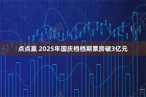 点点赢 2025年国庆档档期票房破3亿元